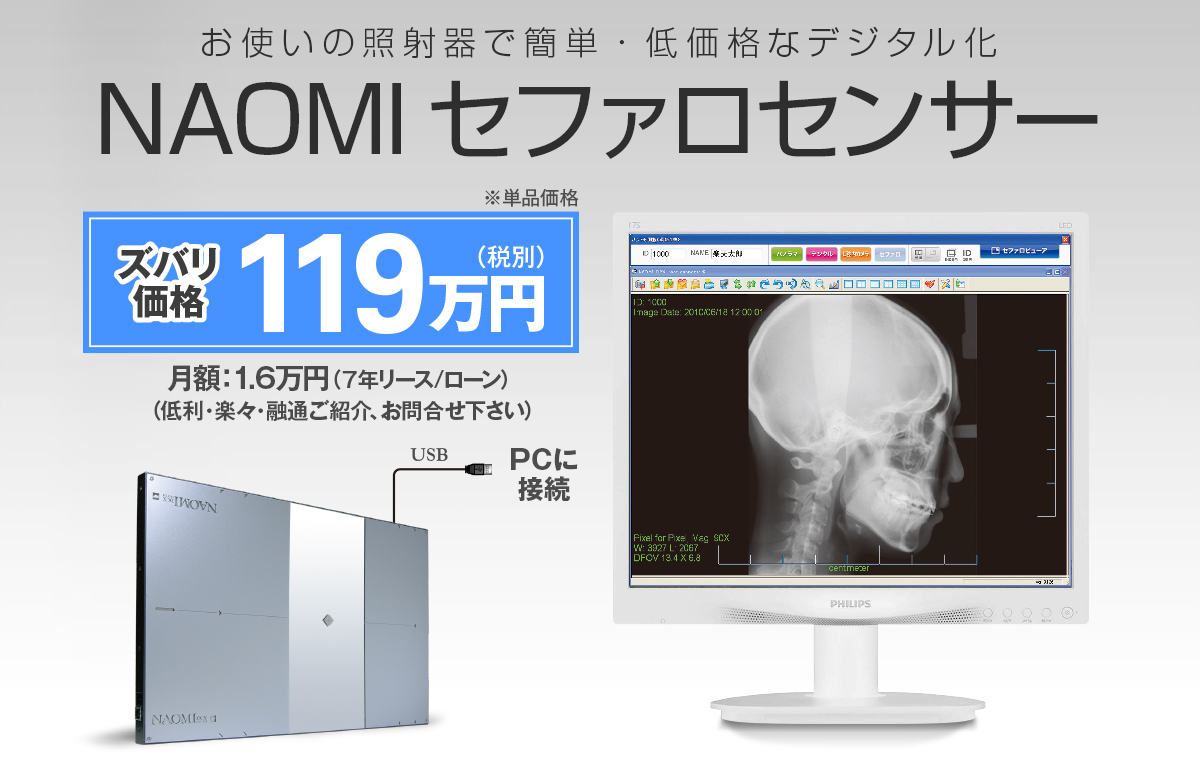 セファロ 業界初、アドオン方式CCDセンサー搭載 NAOMIDCX SYSTEM