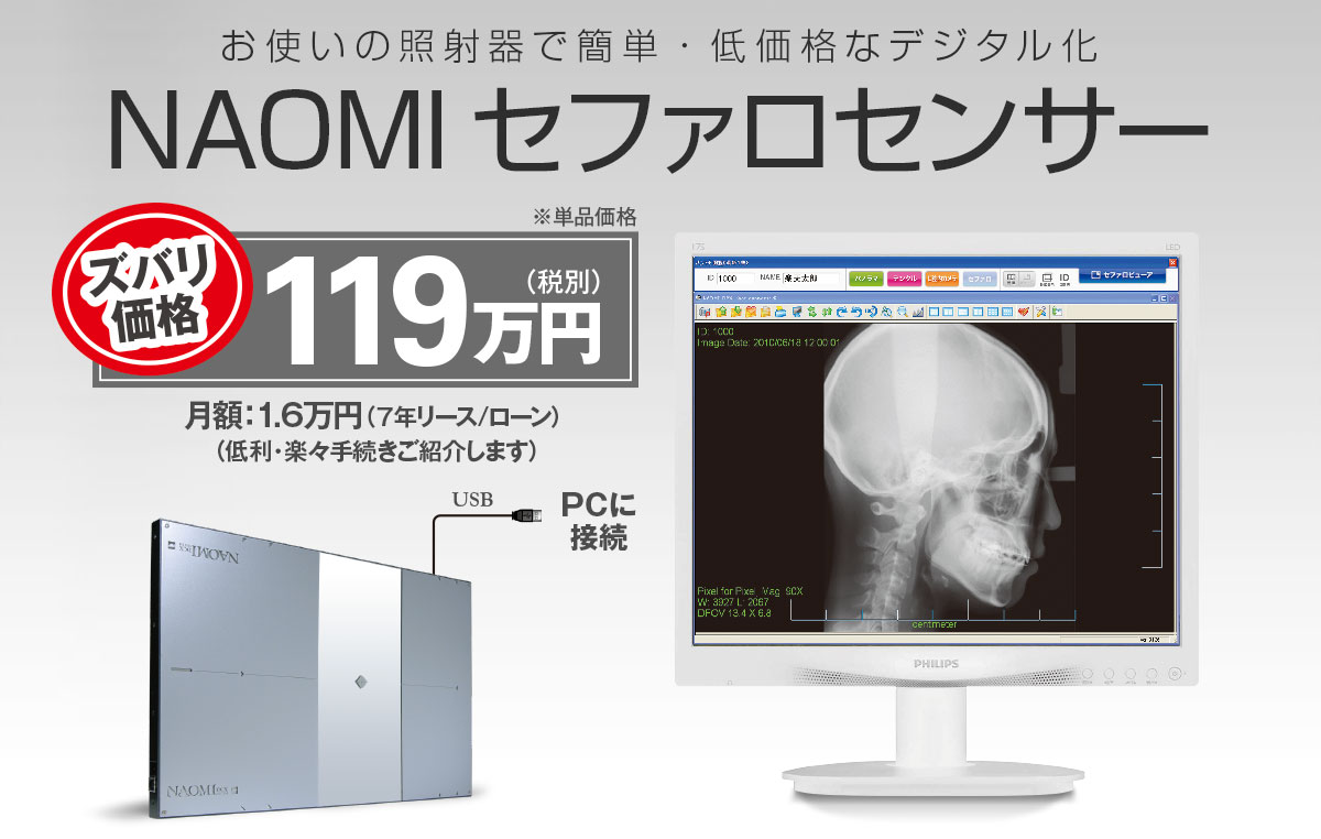 セファロ 業界初、アドオン方式CCDセンサー搭載 NAOMIDCX SYSTEM