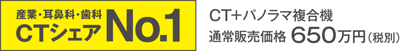 CTシェアNo.1 CT+パノラマ複合機650万円