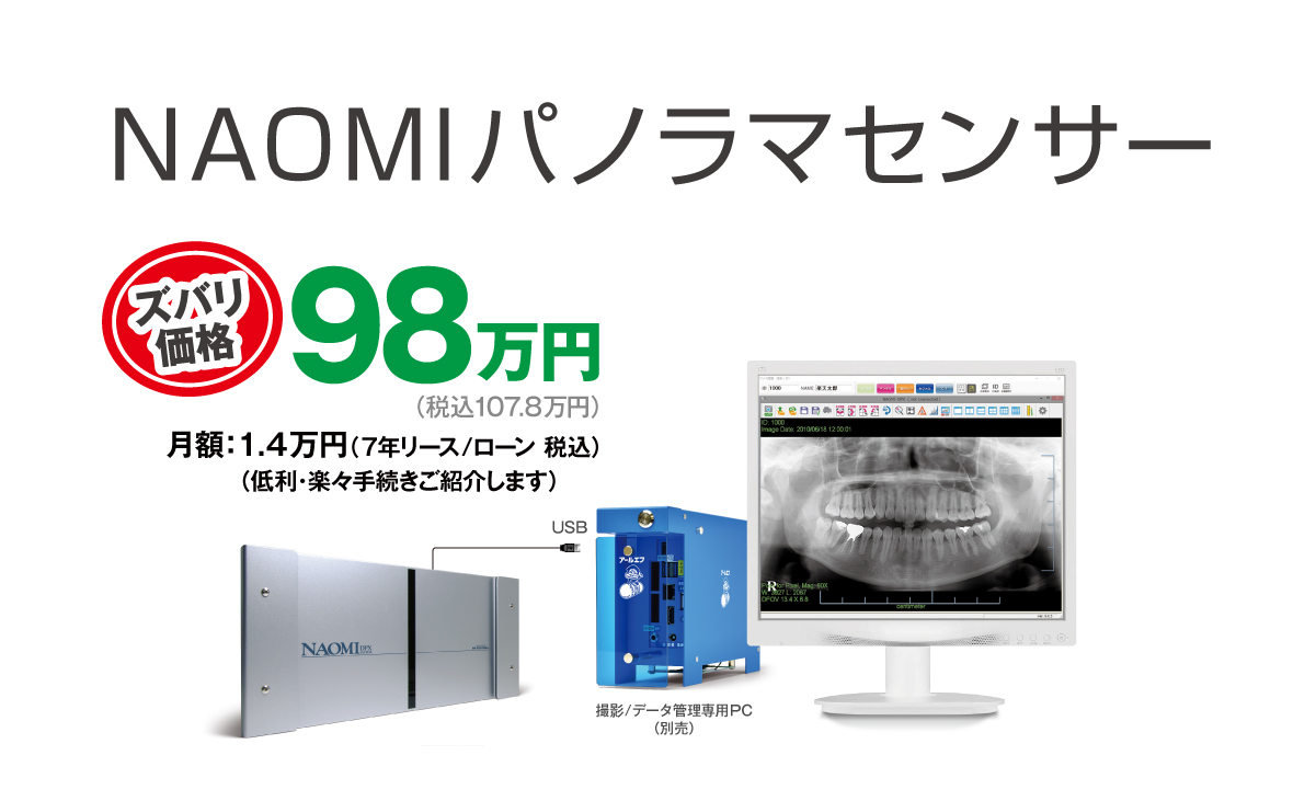 パノラマ 照射器に、センサーを取り付けるだけ NAOMIパノラマセンサー