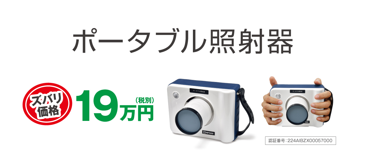 患者さんにも操作する人にもやさしい最低線量 ポータブル照射器