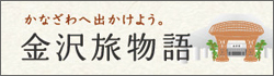 横金沢観光情報サイト 金沢コンシェルジュ