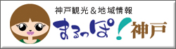 神戸の観光と地域のイベント情報 まるっぽ!神戸
