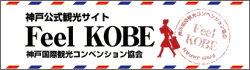 神戸公式観光サイト Feel KOBE
