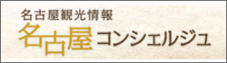 横名古屋観光情報サイト 名古屋コンシェルジュ