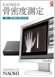 NAOMIレントゲンセンサー 骨密度測定