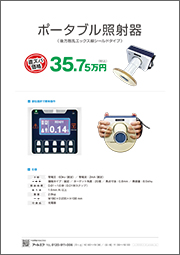 ポータブル照射器
