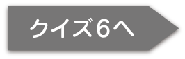 6へ