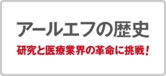 アールエフの歴史