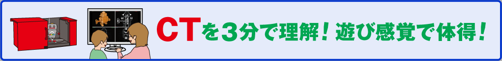 切らずにスケスケCT解体研究所