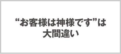 お客様は