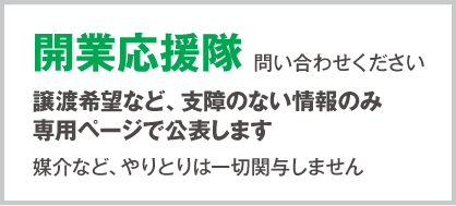 開業応援隊