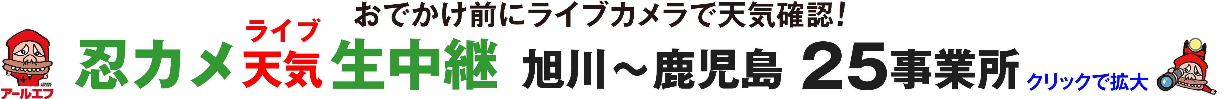 忍カメ天気生中継 旭川〜鹿児島25事業所