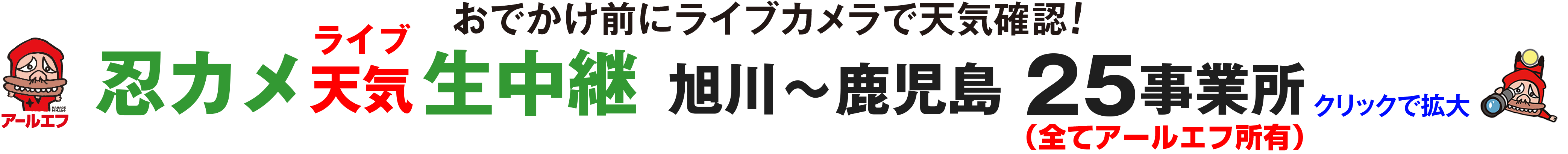 忍カメ天気生中継 旭川〜鹿児島25事業所