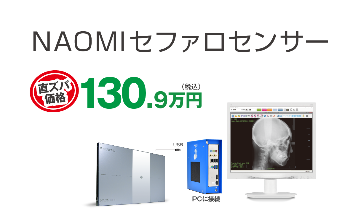 セファロ 業界初、アドオン方式CCDセンサー搭載 NAOMIDCX SYSTEM