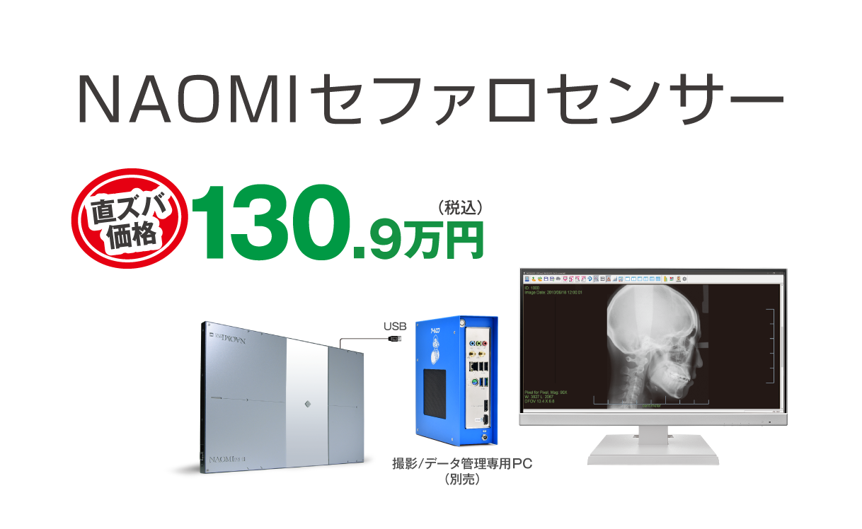 セファロ 業界初、アドオン方式CCDセンサー搭載 NAOMIDCX SYSTEM