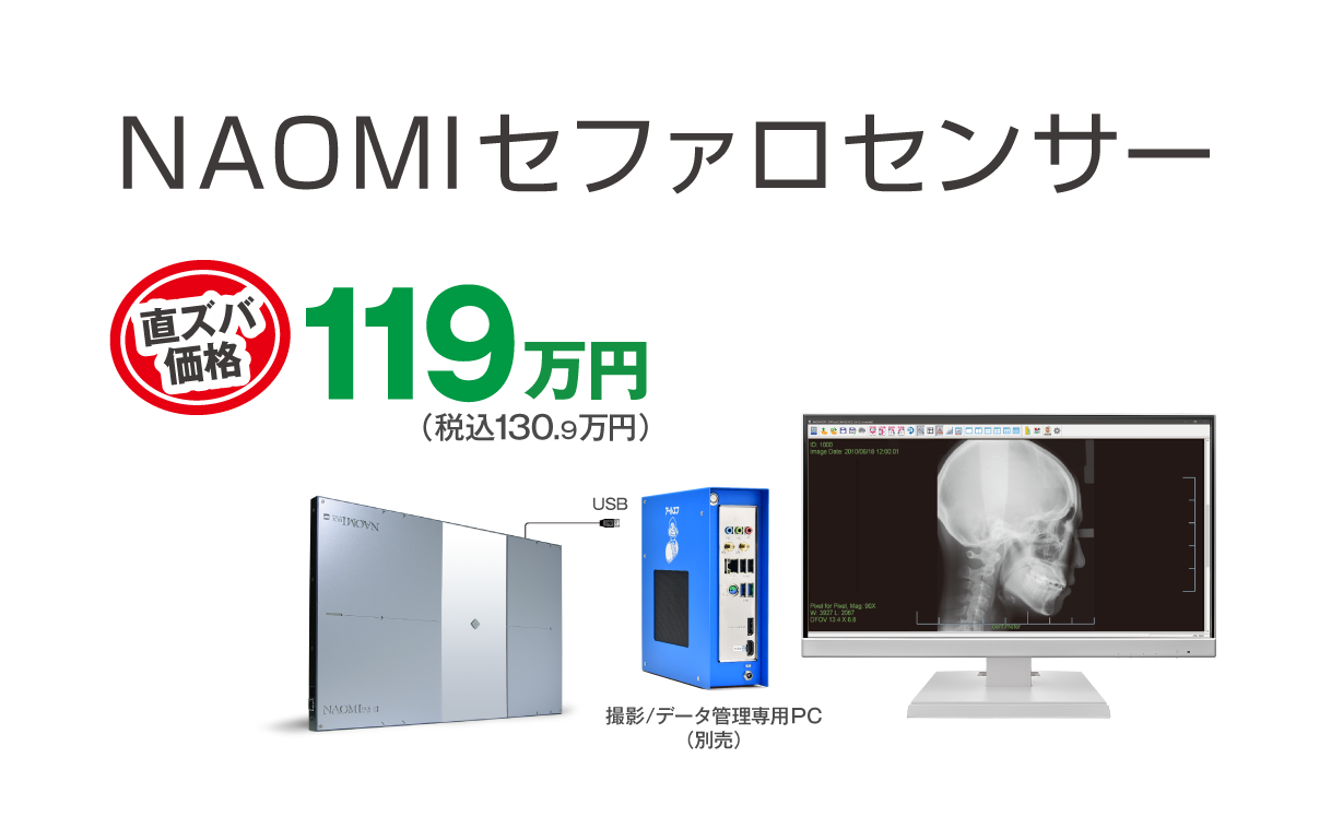 セファロ　業界初、アドオン方式CCDセンサー搭載　NAOMIDCX SYSTEM
