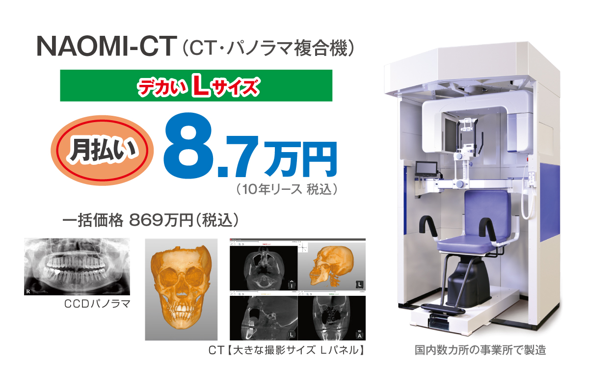 NAOMI-CT（CT・パノラマ複合機）