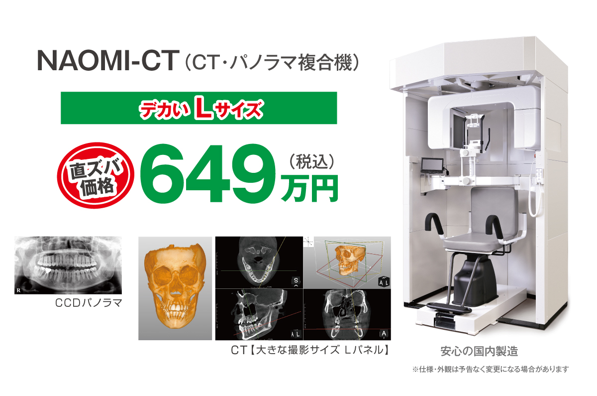 NAOMI-CT(CT・パノラマ複合機)