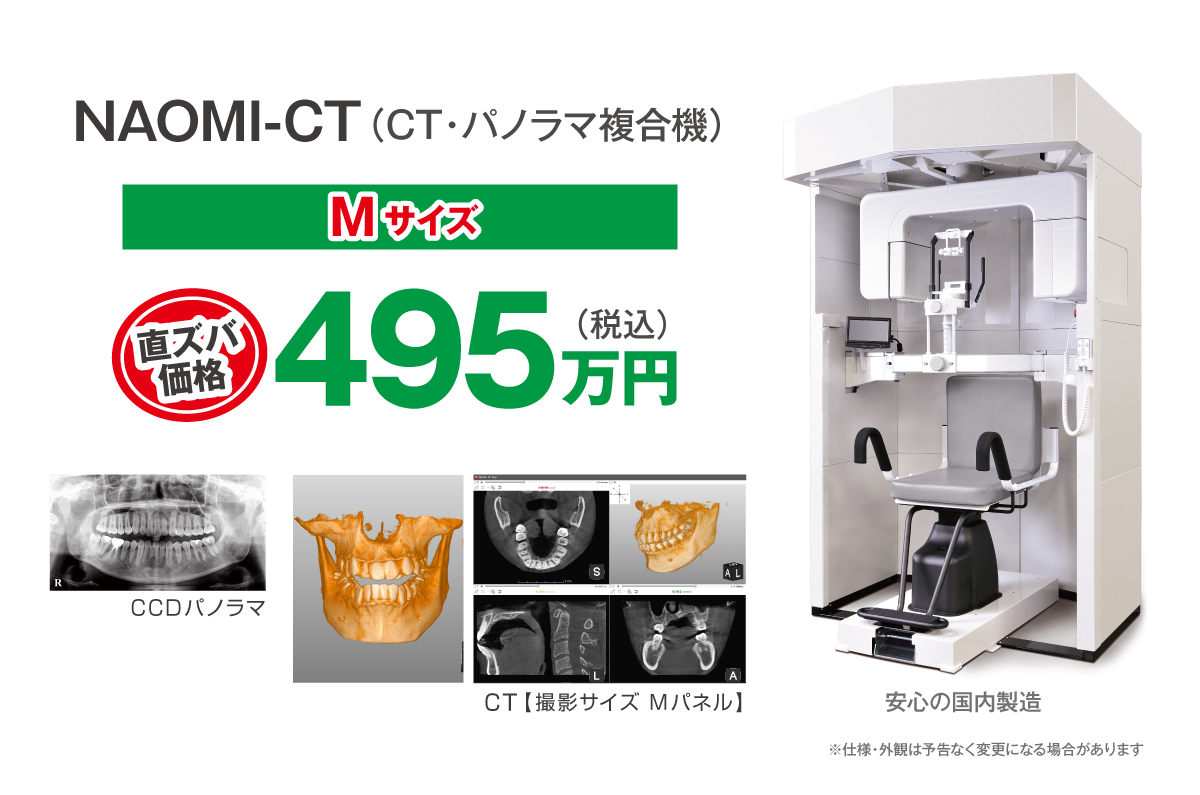 NAOMI-CT(CT・パノラマ複合機)