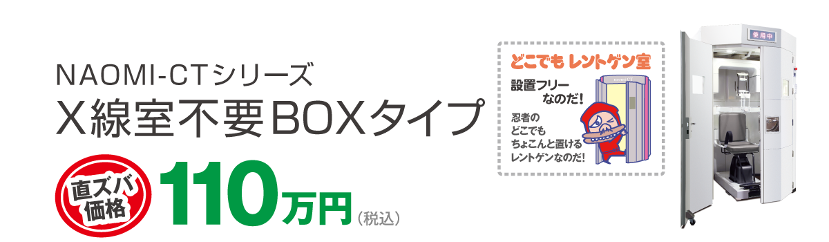 X線室不要BOXタイプ