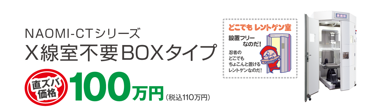 X線室不要BOXタイプ