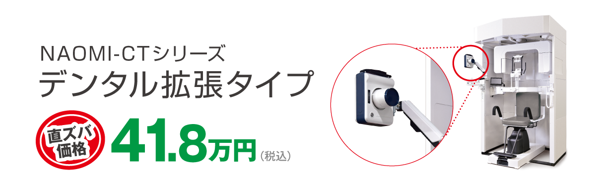 デンタル拡張タイプ