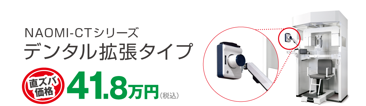 デンタル拡張タイプ