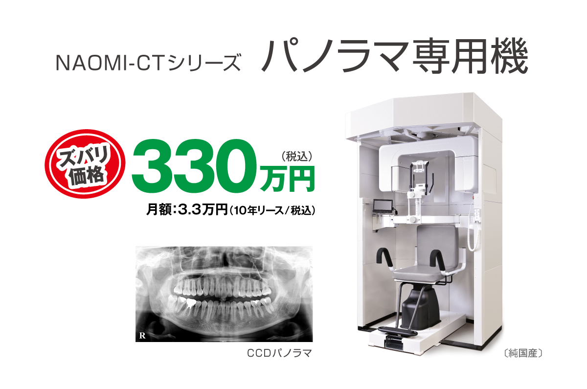 NAOMI-CTシリーズ パノラマ専用機