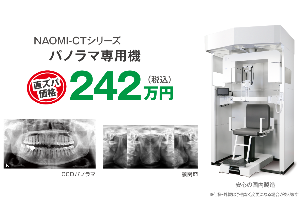 NAOMI-CTシリーズ パノラマ専用機