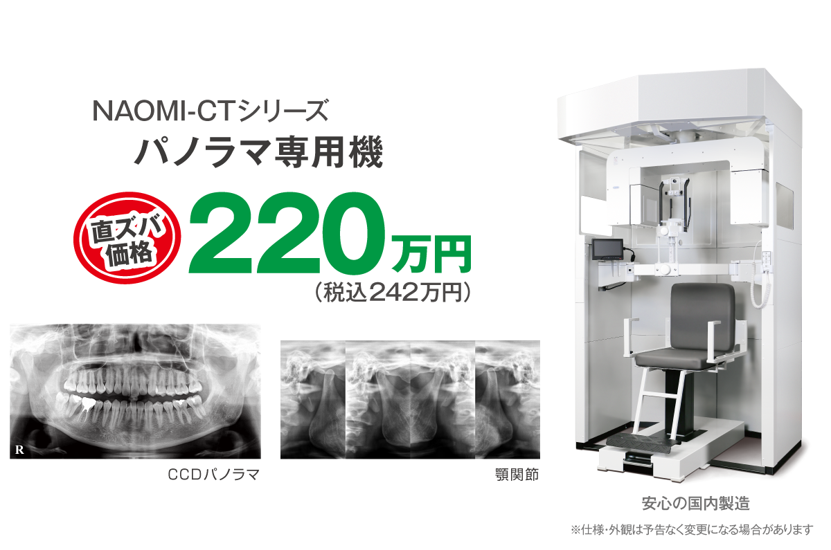 NAOMI-CTシリーズ パノラマ専用機