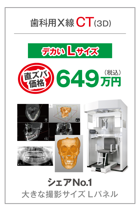 歯科用X線CT（Lサイズ）