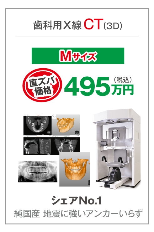 歯科用X線CT（Mサイズ）