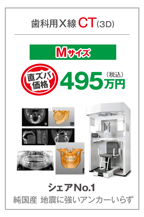 歯科用X線CT（Mサイズ）
