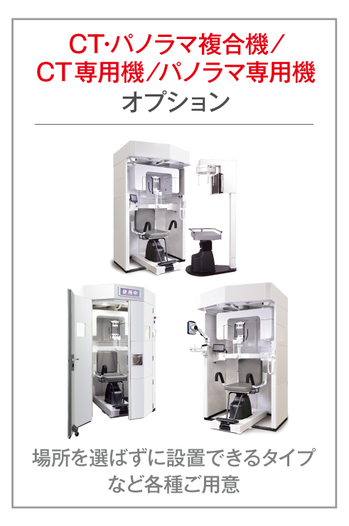CT・パノラマ複合機／CT専用機／パノラマ専用機オプション