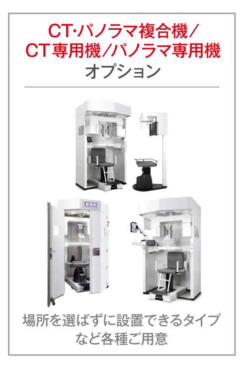CT・パノラマ複合機／CT専用機／パノラマ専用機オプション