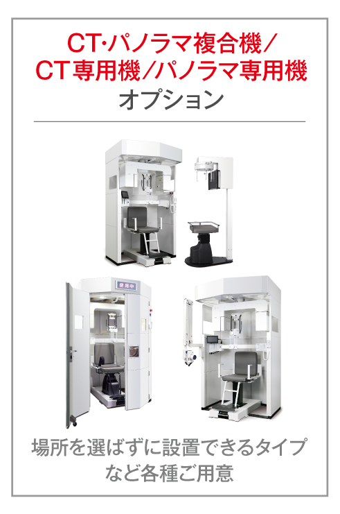 CT・パノラマ複合機／CT専用機／パノラマ専用機オプション