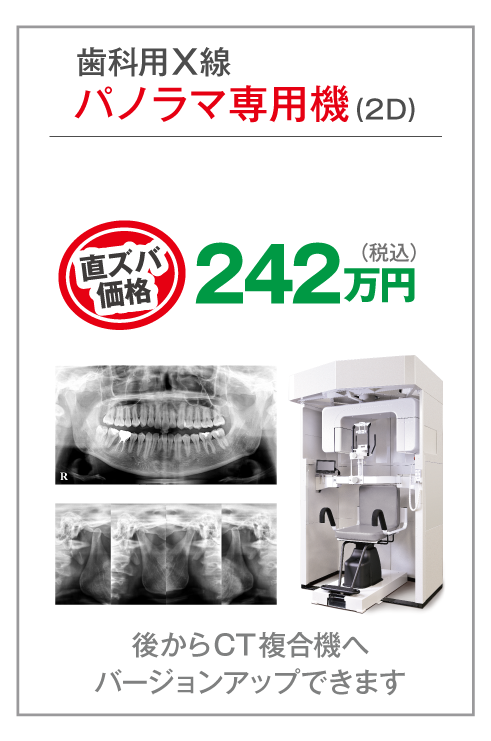 歯科用X線パノラマ専用機