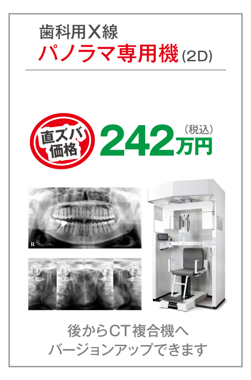 歯科用X線パノラマ専用機