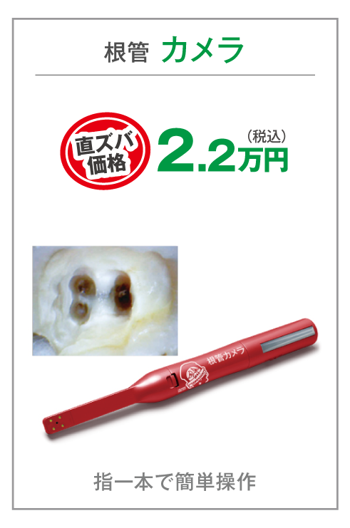 根管カメラ