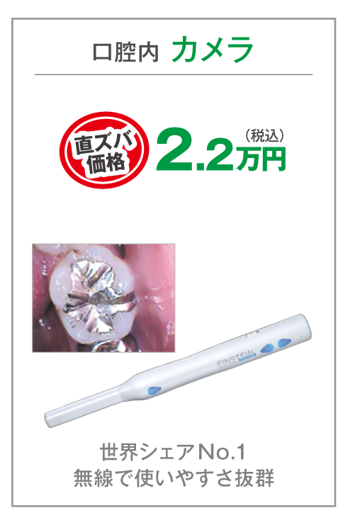 口腔内カメラ