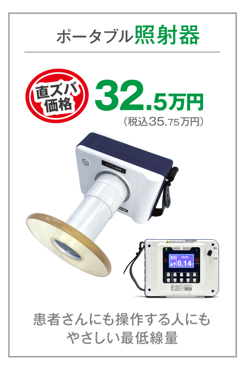 ポータブル照射器