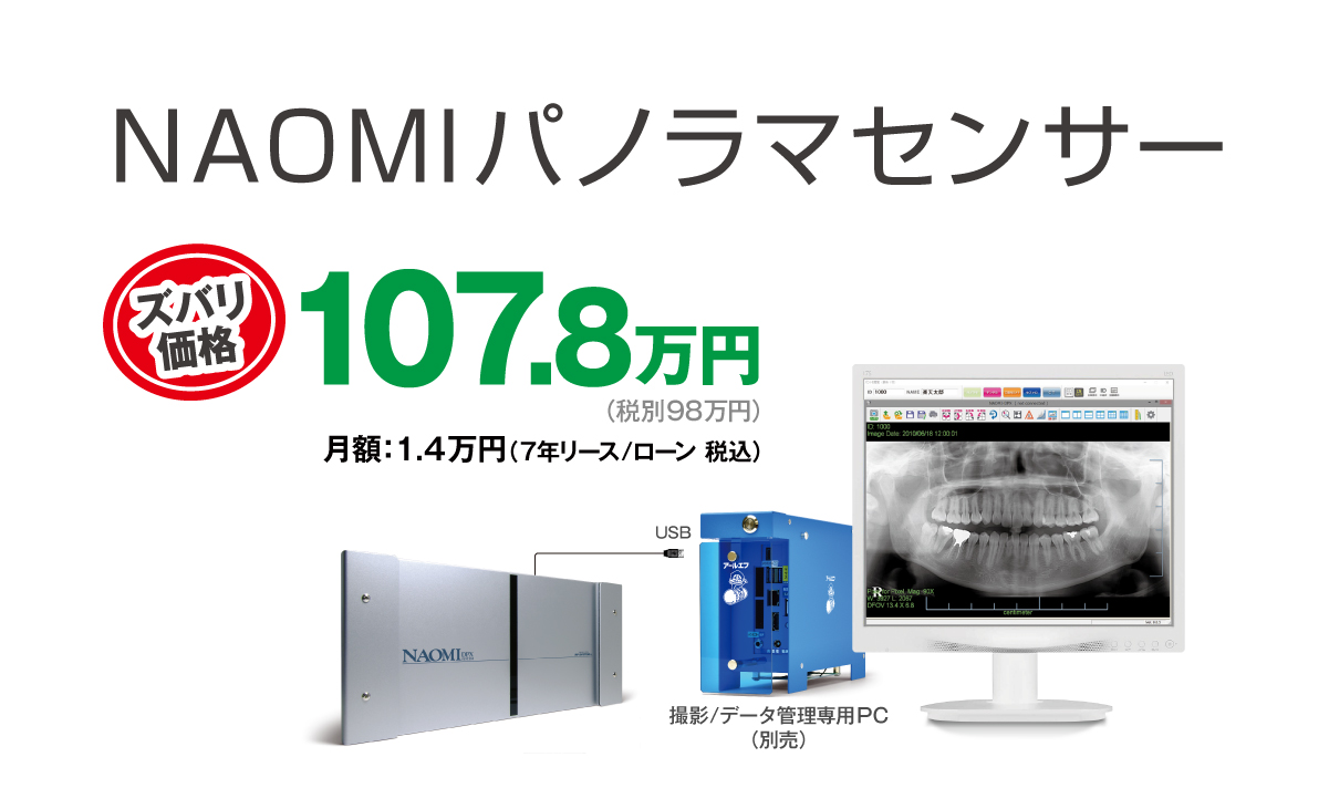 パノラマ 照射器に、センサーを取り付けるだけ NAOMIパノラマセンサー