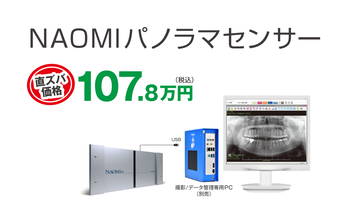 パノラマ 照射器に、センサーを取り付けるだけ NAOMIパノラマセンサー