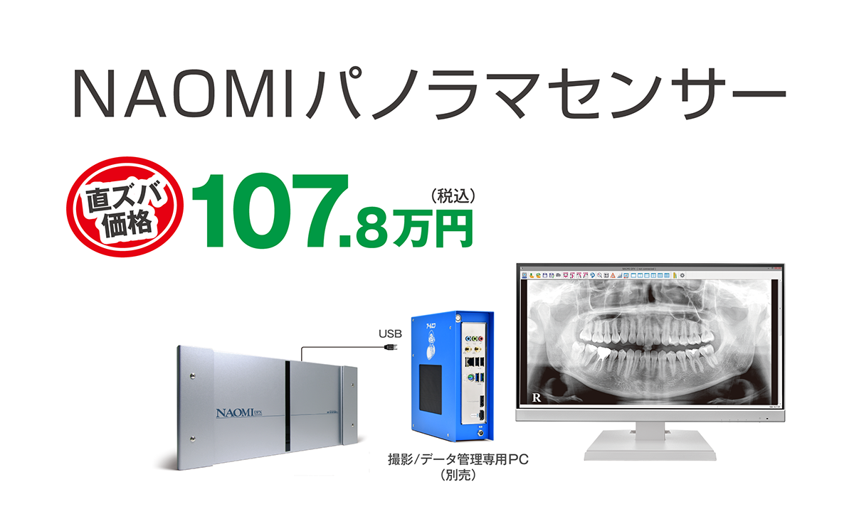 パノラマ 照射器に、センサーを取り付けるだけ NAOMIパノラマセンサー