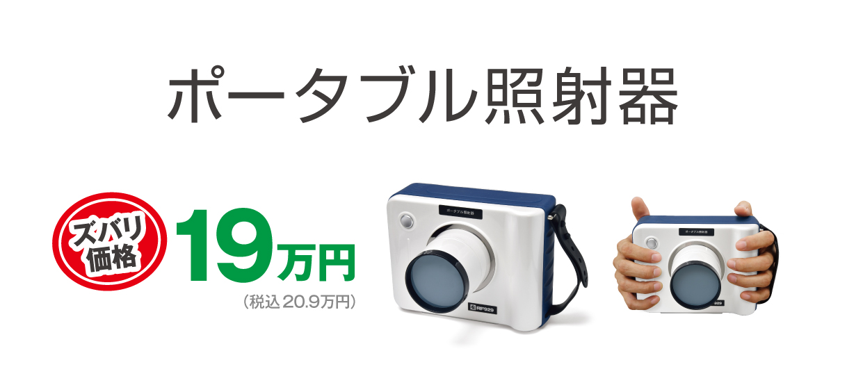 患者さんにも操作する人にもやさしい最低線量 ポータブル照射器