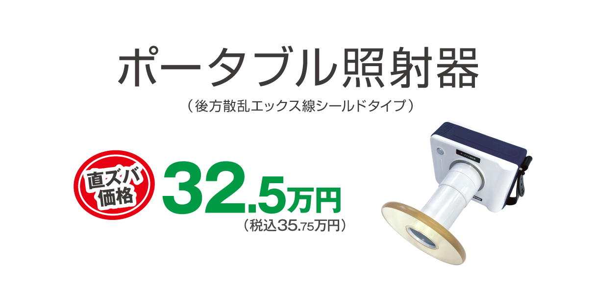 患者さんにも操作する人にもやさしい最低線量　ポータブル照射器