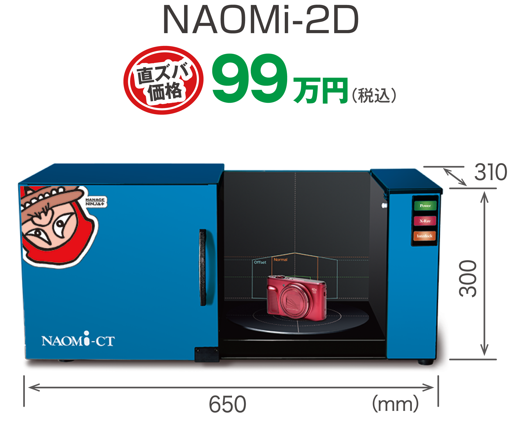 NAOMi-2D ズバリ価格 99万円（税込）
