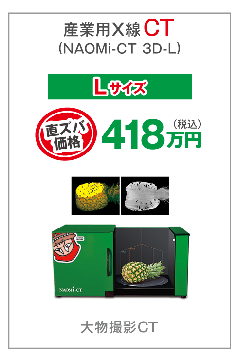 産業用X線CT(NAOMi-CT 3D-L)