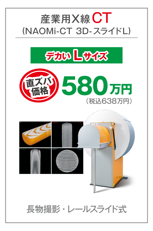 産業用X線CT(NAOMi-CT 3D-スライドL)